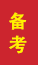临潼成人高考备考